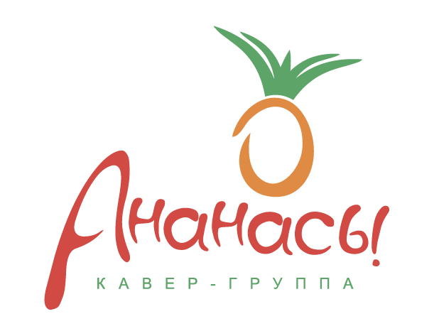 Ананасы!